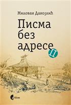 ПИСМА БЕЗ АДРЕСЕ 2